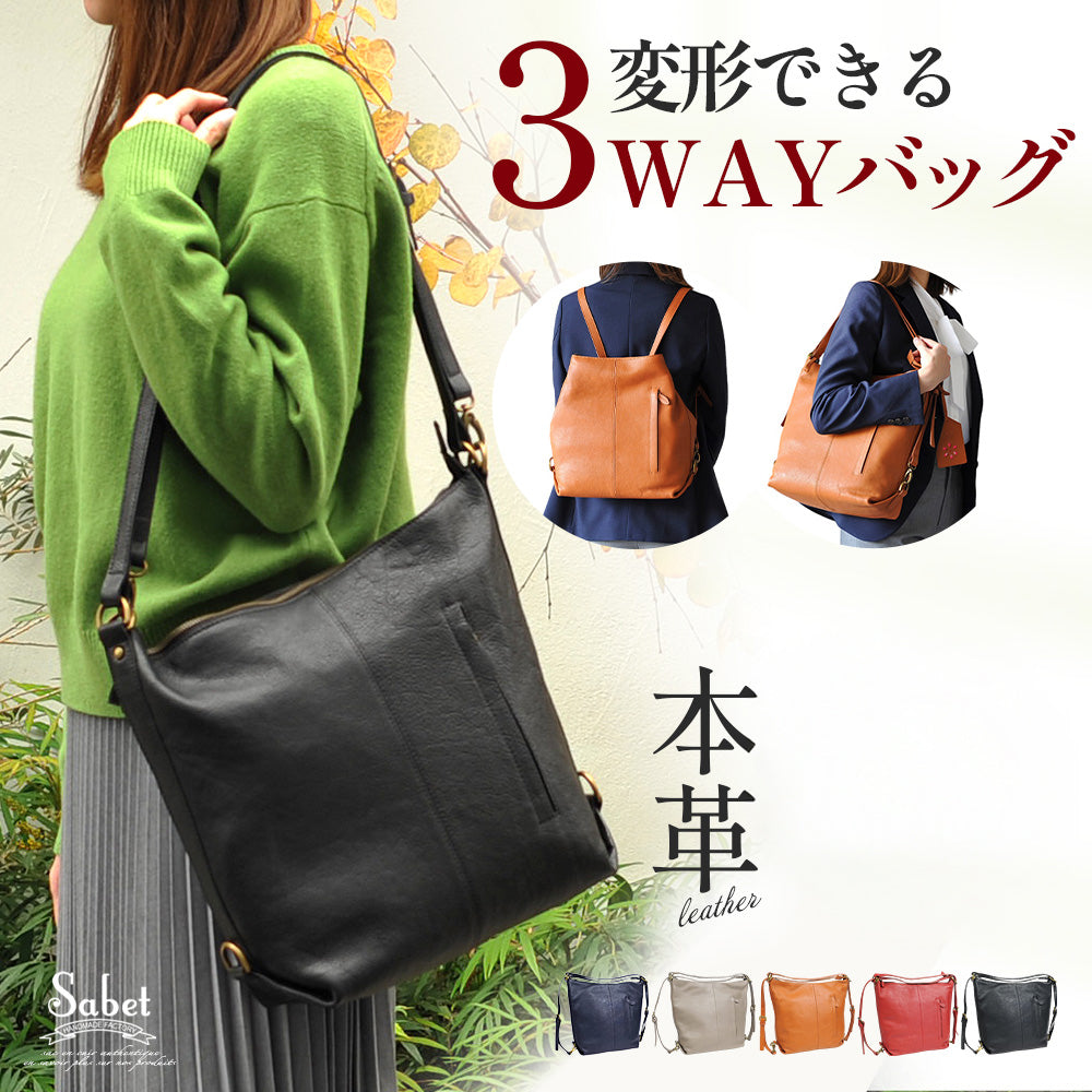 Sabet｜JS-8612 本革 3way リュック ショルダーバッグ 斜め掛け 大容量