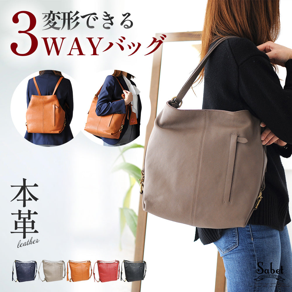 Sabet｜JS-8612 本革 3way リュック ショルダーバッグ 斜め掛け 大容量
